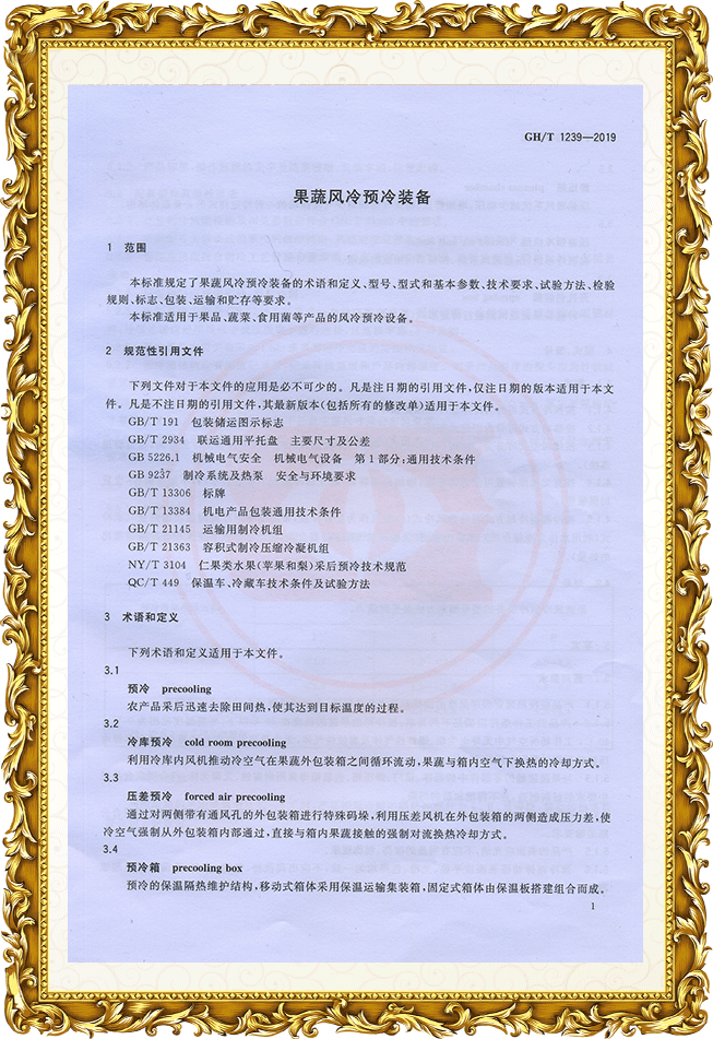 果蔬風冷預冷裝備 行業標準